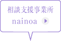 相談支援事業所 nainoa