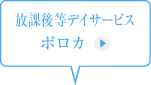 放課後等デイサービス ポロカ