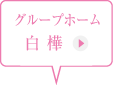 グループホーム 白樺