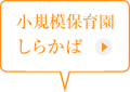 小規模保育園しらかば