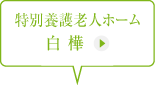 特別養護老人ホーム 白樺