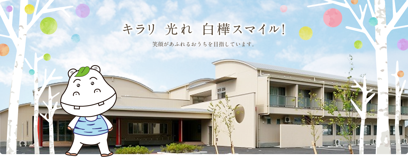 キラリ 光れ 白樺スマイル! 笑顔があふれるおうちを目指しています。