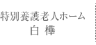 特別養護老人ホーム