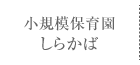 小規模保育園 しらかば