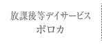 放課後等デイサービス　ポロカ