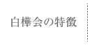 白樺会の特徴