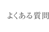 よくある質問