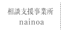 相談支援事業所 nainoa