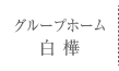 グループホーム 白樺